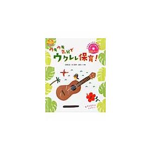 ウキウキ気分でウクレレ保育！　ひろみち・たにぞう＆エリ　はじめてでも弾ける！ＣＤブック / 佐藤　弘...