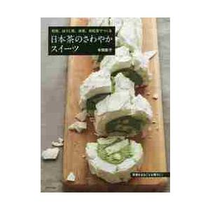 日本茶のさわやかスイーツ　煎茶、ほうじ茶、抹茶、和紅茶でつくる / 本間　節子　著