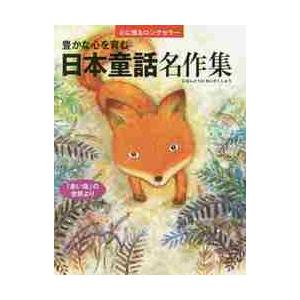 豊かな心を育む日本童話名作集　心に残るロングセラー　「赤い鳥」の世界より / 鬼塚　りつ子