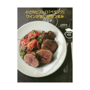 小さなビストロ「ペタンク」ワインが旨い絶品つまみ / 山田　武志　著