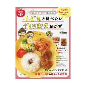 子どもと食べたい作りおきおかず　１歳半〜５歳 / 中村　美穂　著