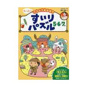 もっと！パズルでまなぼうすいりパズル５・６・７歳　子どもの力がぐんぐん伸びる！ / 市川　希　監修