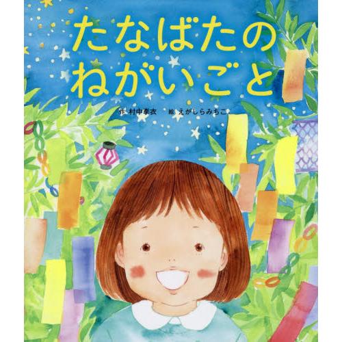 たなばたのねがいごと / 村中　李衣　作