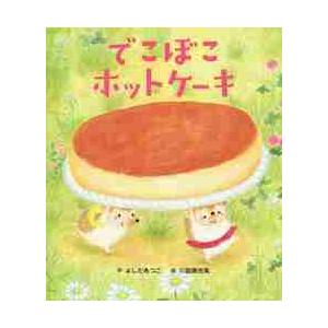 でこぼこホットケーキ　世界文化社のワンダ / よしだ　あつこ　作