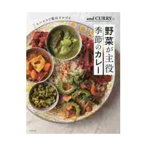 スパイスで魔法をかけるａｎｄ　ＣＵＲＲＹの野菜が主役季節のカレー / 阿部　由希奈　著