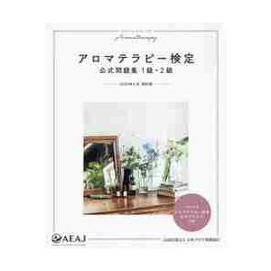 アロマテラピー検定公式問題集１級・２級　２０２０年６月改訂版