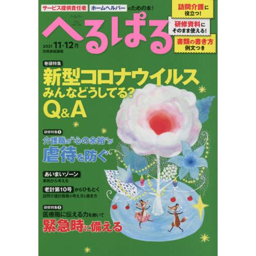 へるぱる　訪問介護に役立つ！研修資料に使える！　２０２１?１１・１２月
