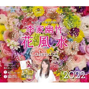 李家幽竹 花風水カレンダー22 飾るだけで幸せ満開 李家幽竹 ムック Hmv Books Online Yahoo 店 通販 Yahoo ショッピング