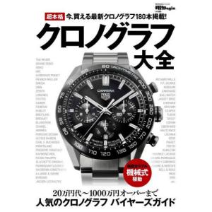送料無料】[本/雑誌]/機械式時計大全 (講談社選書メチエ)/山田五郎/著