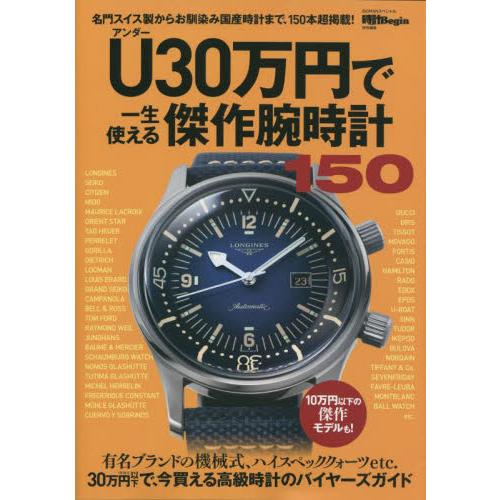 Ｕ（アンダー）３０万円で一生使える傑作腕時計１５０