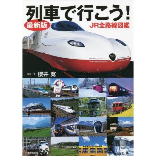 最新版　列車で行こう！　ＪＲ全路線図鑑 / 櫻井　寛　写真・文