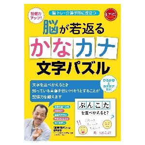 脳が若返るかなカナ文字パズル　脳トレ・介護予防に役立つ　記憶力アップ！　ひらがなとカタカナだけ！ /...