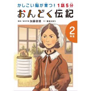 １話５分おんどく伝記　２年生 / 加藤　俊徳　監修