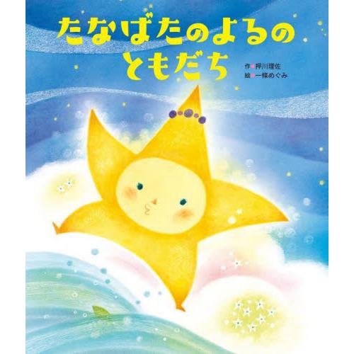 たなばたのよるのともだち / 押川理佐