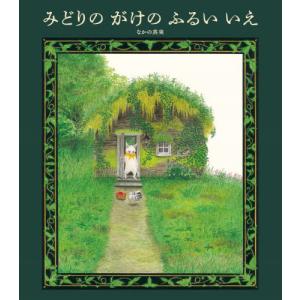 みどりのがけのふるいいえ / なかの真実