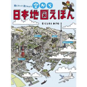 鳥瞰図 バーズアイマップ3 奈良絵図 地図 日本 石原 正 : 宝文社