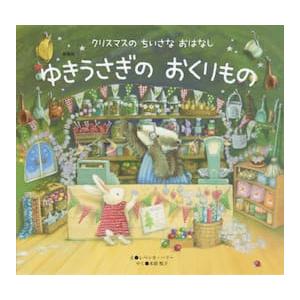 新装版　ゆきうさぎの　おくりもの / レベッカ・ハリー