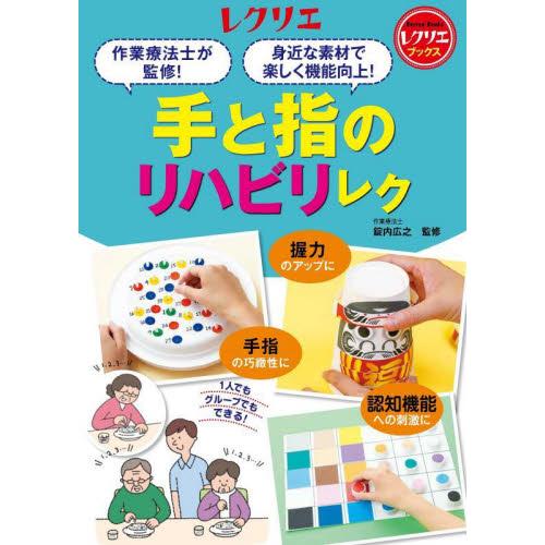 手と指のリハビリレク　作業療法士が監修！身近な素材で楽しく機能向上！ / 錠内広之