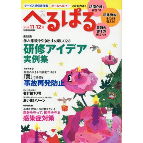へるぱる　訪問介護に役立つ！研修資料に使える！　２０２５−１１・１２月