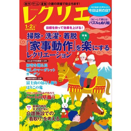 レクリエ　高齢者介護をサポートするレクリエーション情報誌　２０２６−１・２月