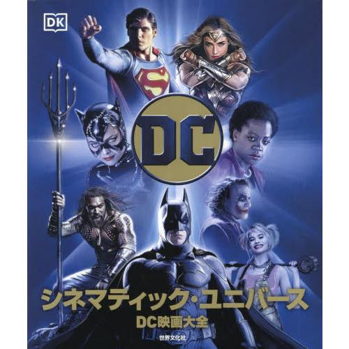 ＤＣシネマティック・ユニバース　ＤＣ映画大全