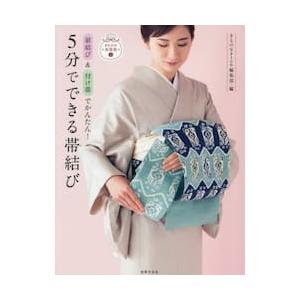 前結び＆付け帯でかんたん！５分でできる帯結び / きものＳａｌｏｎ編集