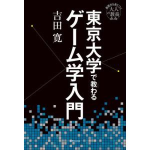 東京大学で教わるゲーム学入門 / 吉田寛