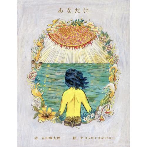 あなたに / 谷川俊太郎