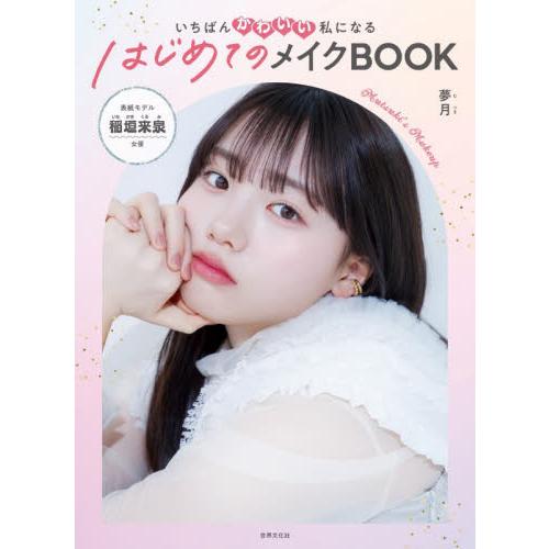 いちばんかわいい私になるはじめてのメイクＢＯＯＫ / 夢月