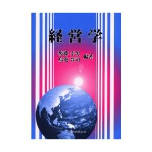 経営学 / 後藤幸男／編著　鳥辺晋司／編著｜books-ogaki