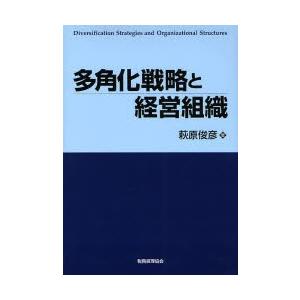 多角化戦略と経営組織 / 萩原　俊彦　著｜books-ogaki