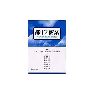 都市と商業　中心市街地再生の新たな手法 / 三谷真／編著　滋野英憲／編著　浜田恵三／編著　ＴＭネット...