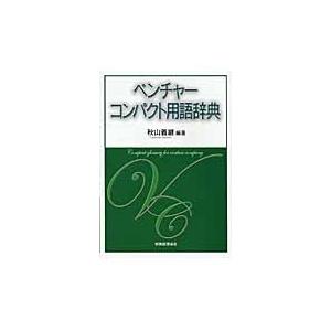 ベンチャーコンパクト用語辞典 / 秋山義継／編著｜books-ogaki