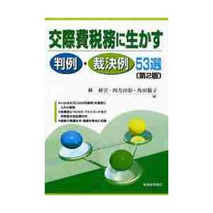 交際費税務に生かす判例・裁決例５３選 / 林仲宣／著　四方田彰／著　角田敬子／著｜books-ogaki
