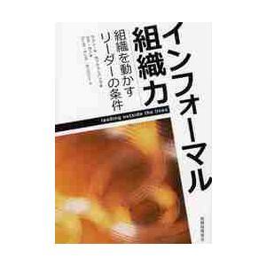 インフォーマル組織力　組織を動かすリーダーの条件 / ジョン・Ｒ・カッツェンバック／著　ジア・カン／...