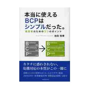 本当に使えるＢＣＰはシンプルだった。　経営者のための３つのポイント / 池田　悦博　著