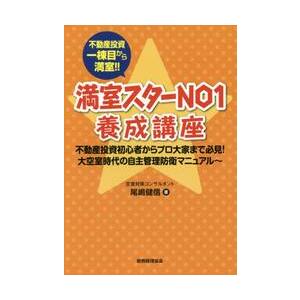 満室スターＮＯ１養成講座　不動産投資一棟目から満室！！　不動産投資初心者からプロ大家まで必見！大空室...