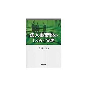 法人事業税のしくみと実務 / 吉川　宏延　著｜books-ogaki