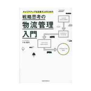 戦略思考の物流管理入門　キャリアアップを目指す人のための / 千本　隆司　著｜books-ogaki