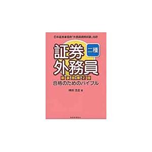 証券外務員二種合格の　バイブル　新装２版 / 嶋田　浩至　著