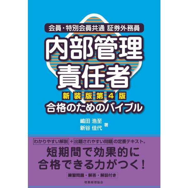 会員・特別会員共通証券外務員内部管理責任者合格のためのバイブル / 嶋田　浩至　著