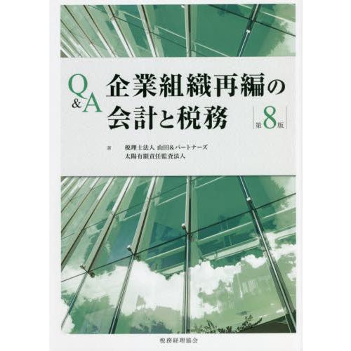 Ｑ＆Ａ企業組織再編の会計と税務　第８版 / 山田＆パートナーズ