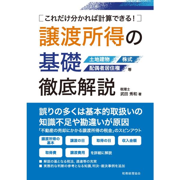 譲渡所得の基礎徹底解説　これだけ分かれば計算できる！　土地建物　株式　配偶者居住権等 / 武田　秀和...