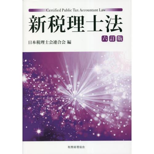 新税理士法　６訂版 / 日本税理士会連合会