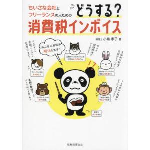 ちいさな会社とフリーランスの人のためのどうする？消費税インボイス / 小島孝子｜books-ogaki