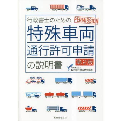 行政書士のための特殊車両通行許可申請の説明書 / 佐久間行政法務事務所