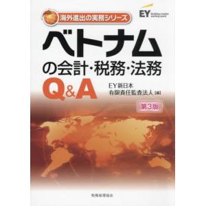 ベトナムの会計・税務・法務Ｑ＆Ａ / ＥＹ新日本有限責任監｜books-ogaki