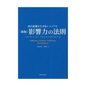 影響力の法則　現代組織を生き抜くバイブル / アラン・Ｒ・コーエン