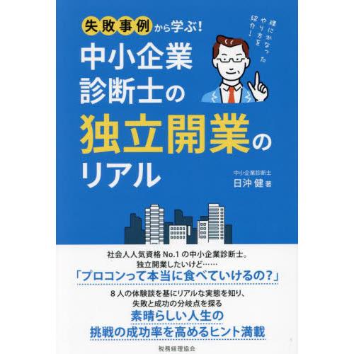 中小企業診断士の独立開業のリアル　失敗事例から学ぶ！　理にかなったやり方を紹介！ / 日沖健