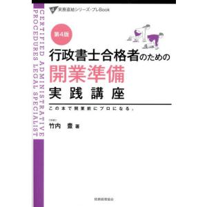 行政書士合格者のための開業準備実践講座　この本で開業前にプロになる。 / 竹内豊｜books-ogaki